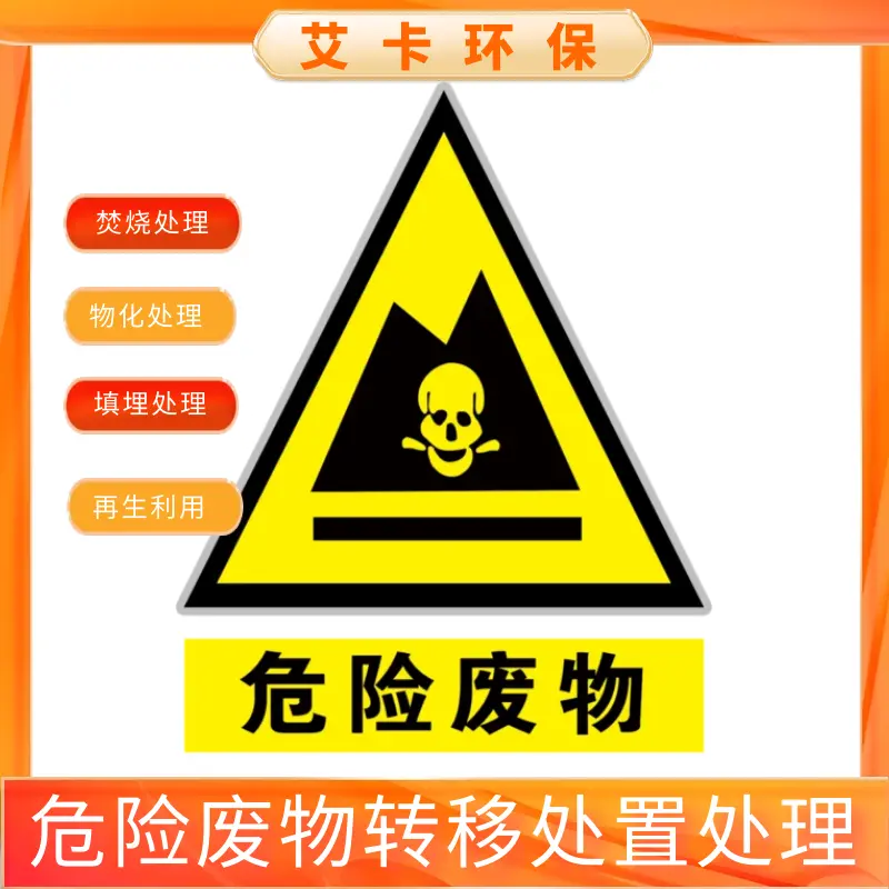 危险废物HW34废酸900-308-34 使用酸进行催化(化学镀)产生的废酸液转移处置处理