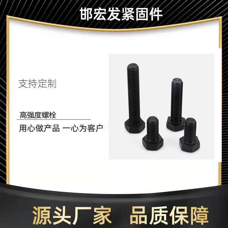 邯宏发厂家直供12.9级外六角螺栓 M45 GB5782/5783六角螺栓