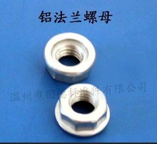 国内规格全专业 铝合金螺母 铝法兰螺母