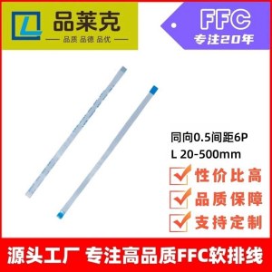 品莱克 同反向0.5间距6P/针软排线 1250mm6pinffc软排线gps连接器