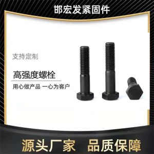 邯宏发高强度六角螺栓 碳钢发黑外六角高强度螺栓 全丝半扣六角螺栓