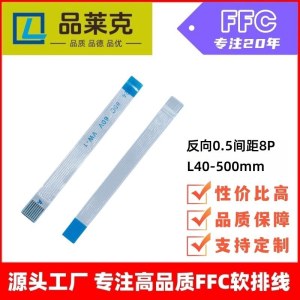 品莱克 电子产品冷风扇内置软排线 0.5间8P长度50/ 60mm柔性软排线