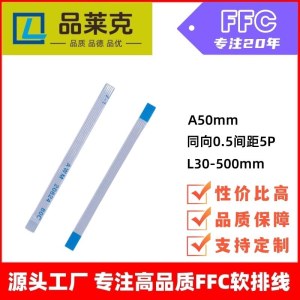 品莱克 同反向0.5间距5P针软排线 1250mm56pinffc软排线 FFC扁平线