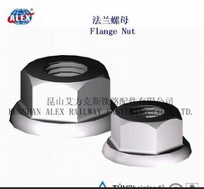 ALEX螺母NUT,法兰螺母生产制造,优质铁路配件供应商