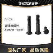 邯宏发高强度六角螺栓 碳钢发黑外六角高强度螺栓 全丝半扣六角螺栓