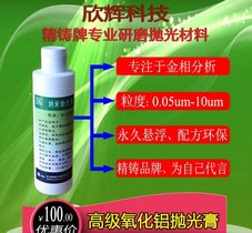 高精密氧化铝抛光膏、金相耗材