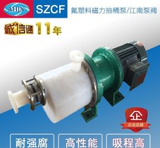 江南SZCF40-32-125氟塑料耐酸碱泵,耐腐蚀磁力抽桶泵