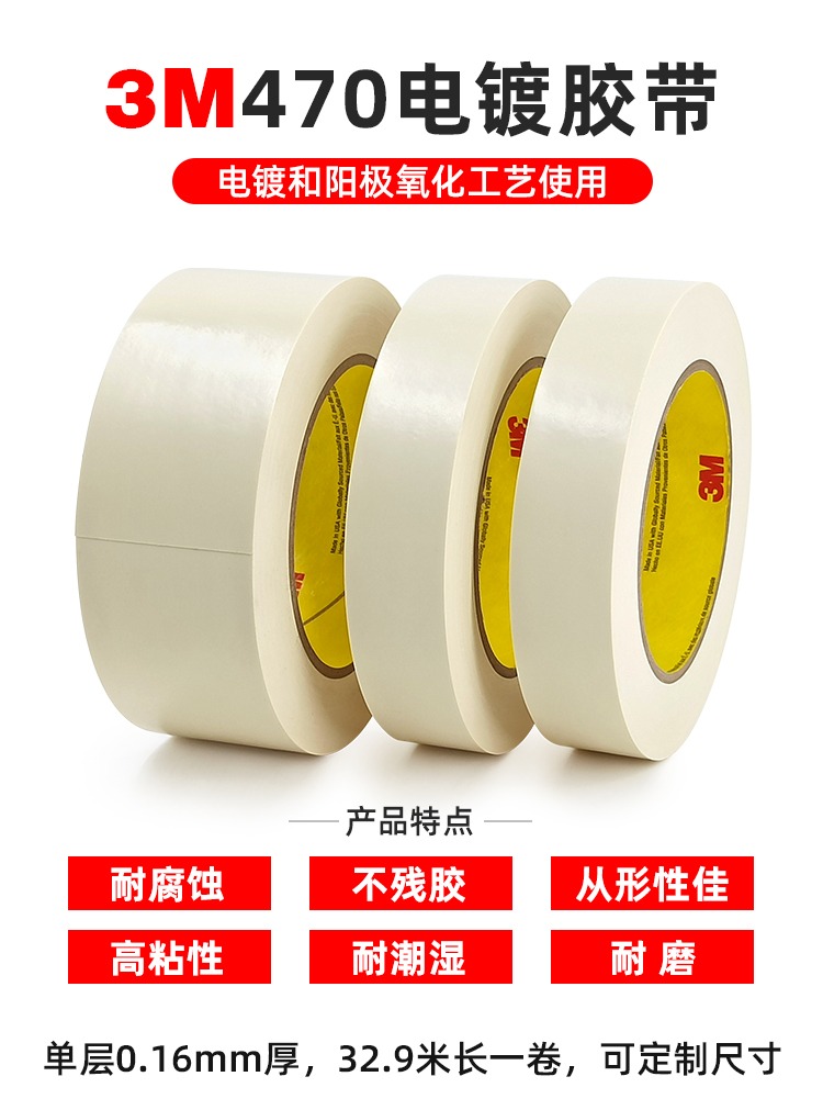 3M470 电镀阳极氧化保护胶带 遮蔽抗溶剂单面密封包裹胶带 - 2