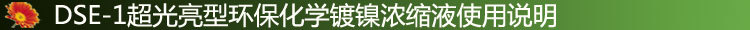 供应 电镀镍光亮剂 化学镀镍光亮剂 电镀铜光亮剂 厂家直销 - 2