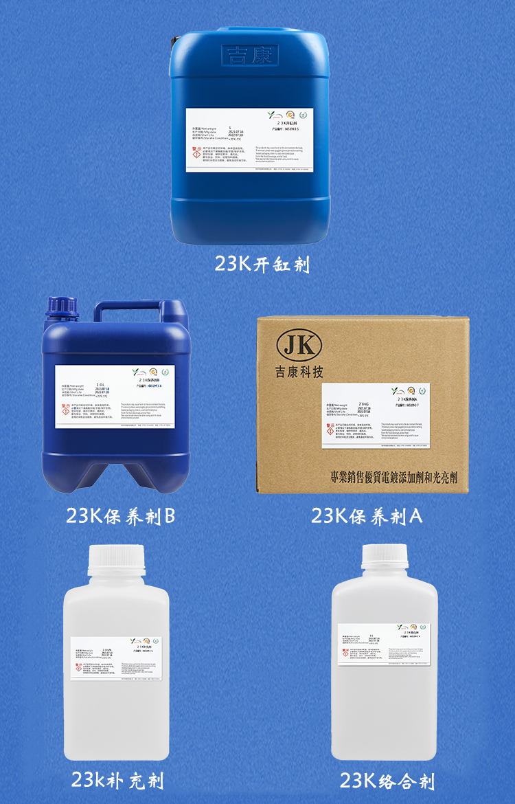 深圳吉康科技供应23K金钴开缸剂补充剂保养剂络合剂 - 2