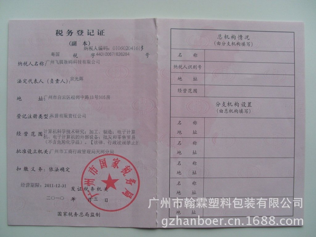 税务登记证