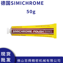 德国simichrome 金属抛光膏 模具抛光 饰品抛光蜡50g