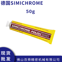 SIMICHROME金属抛光膏50g 去划痕除锈防锈表面防护 原装正品