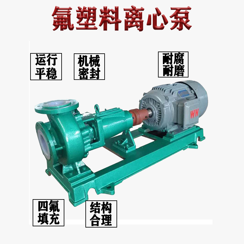 衬氟离心泵耐酸碱化工泵防腐蚀硫酸泵IHF衬四氟泵 - 2