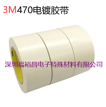 3M470电镀胶带 3M耐温阳极氧化遮蔽胶带 3M470代替品 - 3