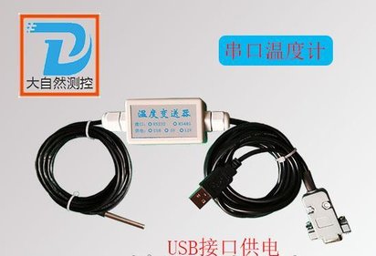 串口温度计RS232接口温度计温度传感器水温计 大自然测控