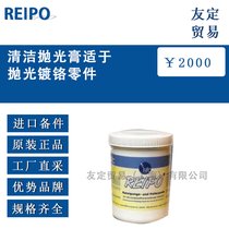 德国REIPO清洁抛光膏适于抛光镀铬零件