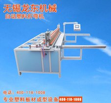 无锡塑料折弯机 电镀滚筒折弯机 PP板折弯机 PP折边机