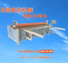 PP折弯机 电镀滚筒折弯机 PVC折弯机 无锡龙东塑料折边机