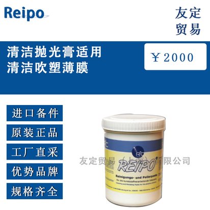 德国Reipo清洁抛光膏适用清洁吹塑薄膜