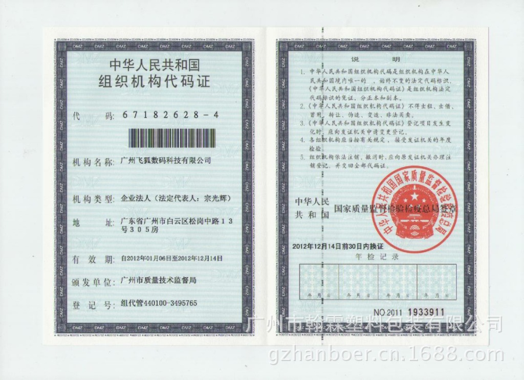 组织机构代码证