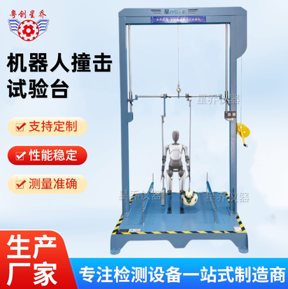 星乔机器人测试机 机器人试验机 机器人材料耐磨试验机