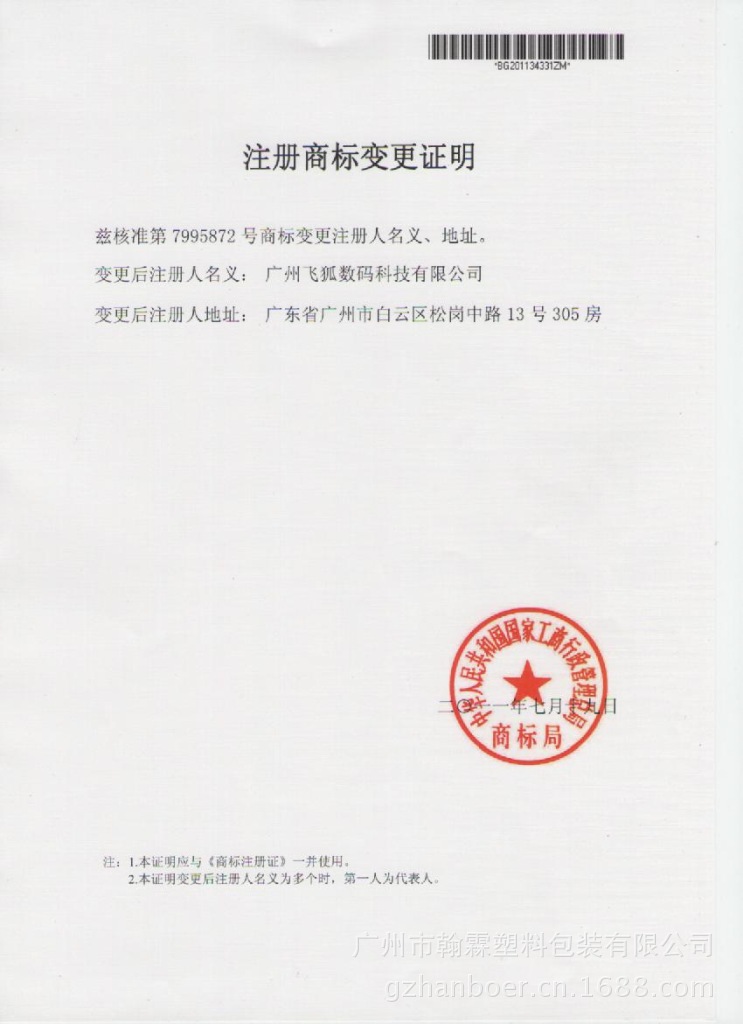 注册商标变更证明