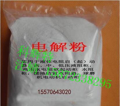 供应电解粉（液体电阻起动柜专用） - 3