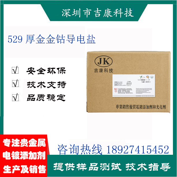 深圳吉康科技供应529厚金金钴补充剂导电盐钴水光亮剂开缸剂 - 3