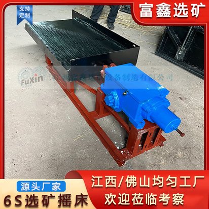 6S选矿摇床 沙金钛铁钨锡矿水洗分离设备 废旧金属分选回收设备
