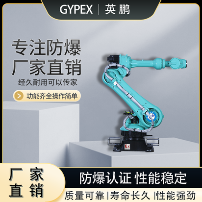 英鹏防爆工业六轴机器人 自动上下料机器人机械臂 EX-JQR-70K9