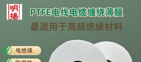 销售电线生料带ptf膜eptfe绕包带ptfe缠绕膜ptfe缠绕带