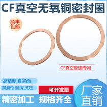 供应厂家直销CF超高真空密封垫圈 无氧铜垫 铜密封圈