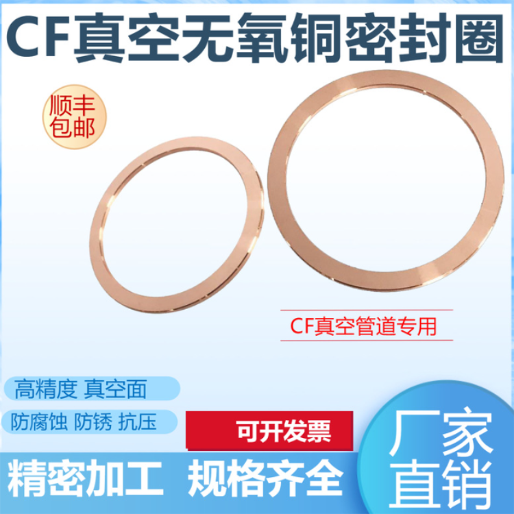 供应厂家直销CF超高真空密封垫圈 无氧铜垫 铜密封圈 - 2