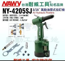 台湾耐威 气动拉铆枪 /风动铆钉机油压式 拉钉枪 气动拉钉机