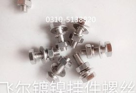 飞尔挂件螺丝.镀镍挂件螺栓.机械锚栓