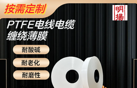 同轴电缆特种电线PTFE生料带