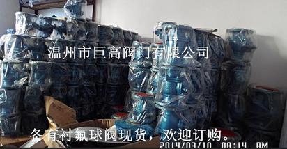 供应耐酸碱防腐蚀阀门铸钢衬氟阀门DN200衬氟球阀Q41F46质价优
