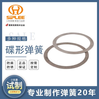 三和弹簧厂家直供机械用不锈钢高温碟形弹簧 环形弹簧