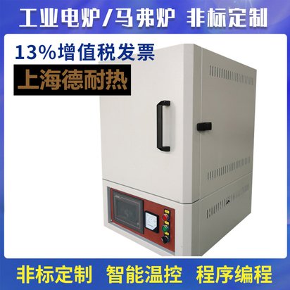 德耐热1200℃智能箱式炉