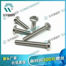 304 十字盘头机螺钉 GB818 万千紧固件