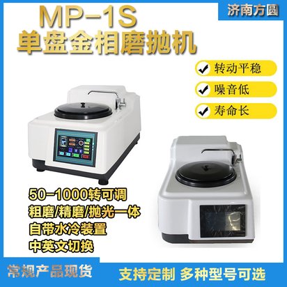 MP-1S金相磨抛机 单盘无极调速中英切换 金属研磨抛光设备仪器