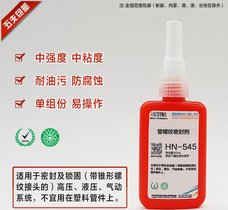 好粘厂家直销HN554机械管螺纹密封剂 金属管密封胶 厌氧型胶水