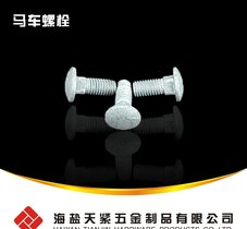 订做马车螺栓 马车螺丝 非标马车