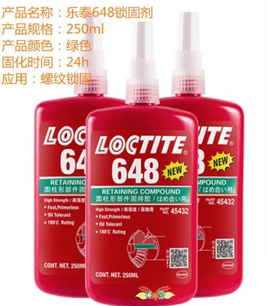 汉高648螺纹胶水 圆柱形固持胶螺栓紧固胶250ml