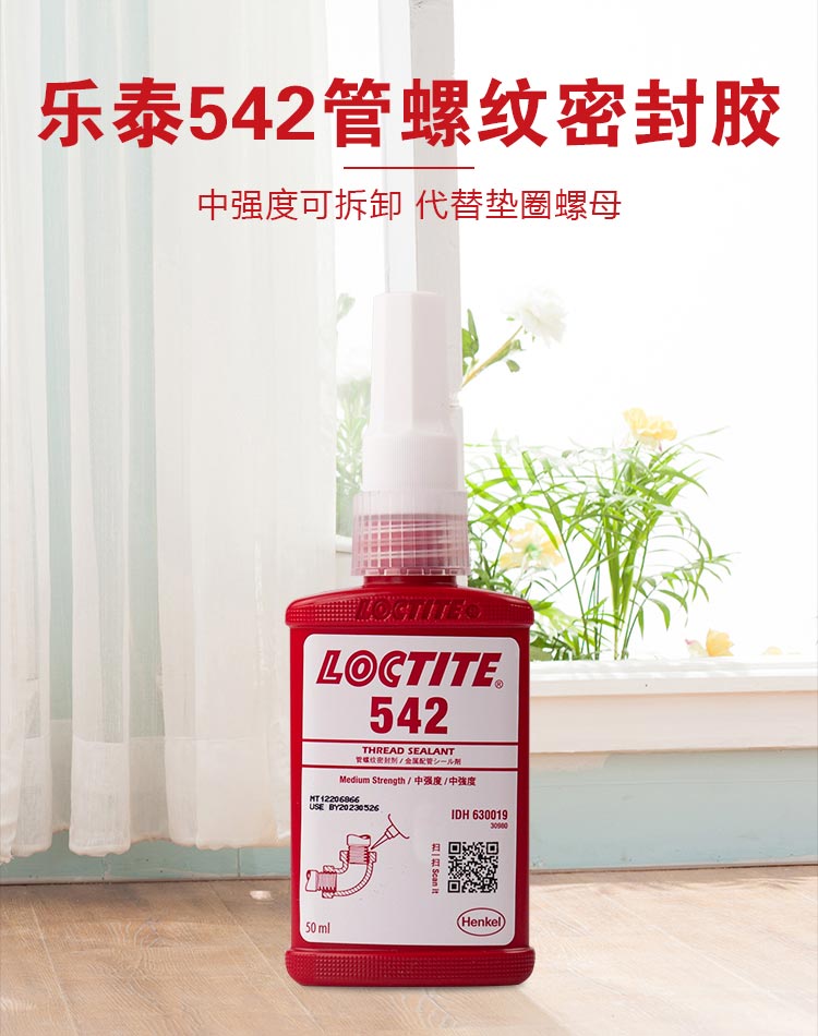 汉高乐泰542 管螺纹密封剂 家用管道密封厌氧胶 - 2