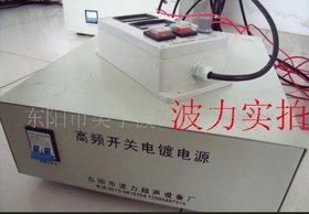 高频电镀整流器,高频电镀电源