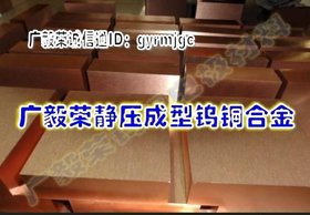 供应焊接电极进口钨铜 高耐温W70钨铜电镀棒 进口钨铜棒