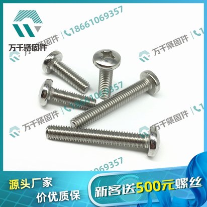 304 十字盘头机螺钉 GB818 万千紧固件