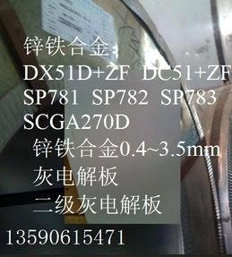 锌铁合金DX51D ZF SCGA270 DC51 ZF SP781 SP782 SP783